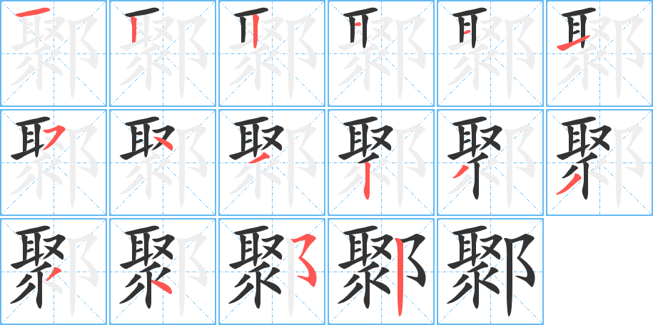 鄹字的筆順?lè)植窖菔?></p>
<h2>鄹的釋義：</h2>
鄹<br />zōu<br />古地名，在今中國(guó)山東省曲阜縣東南。孔子的家鄉(xiāng)。<br />中國(guó)周代諸侯國(guó)名，即“鄒”。<br />筆畫(huà)數(shù)：16；<br />部首：阝；<br />筆順編號(hào)：1221115432333452<br />
<p>上一個(gè)：<a href='bs15443.html'>鄺的筆順</a></p>
<p>下一個(gè)：<a href='bs15441.html'>隰的筆順</a></p>
<h3>相關(guān)筆畫(huà)筆順</h3>
<p class=