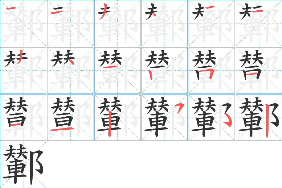 鄻字的筆順分步演示