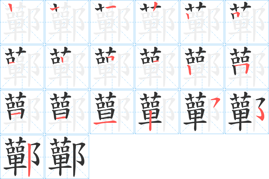 鄿字的筆順?lè)植窖菔?></p>
<h2>鄿的釋義：</h2>
鄿<br />qí<br />古同“蘄”。<br />筆畫(huà)數(shù)：17；<br />部首：阝；<br />筆順編號(hào)：12225125125111252<br />
<p>上一個(gè)：<a href='bs16726.html'>鄻的筆順</a></p>
<p>下一個(gè)：<a href='bs16724.html'>鄽的筆順</a></p>
<h3>相關(guān)筆畫(huà)筆順</h3>
<p class=