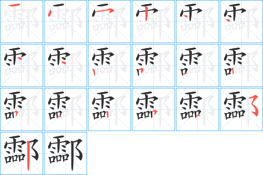 酃字的筆順?lè)植窖菔?></p>
<h2>酃的釋義：</h2>
酃<br />líng<br />〔酃縣〕地名，在中國(guó)湖南省。<br />筆畫(huà)數(shù)：19；<br />部首：阝；<br />筆順編號(hào)：1452444425125125152<br />
<p>上一個(gè)：<a href='bs19016.html'>隴的筆順</a></p>
<p>下一個(gè)：<a href='bs19014.html'>匶的筆順</a></p>
<h3>相關(guān)筆畫(huà)筆順</h3>
<p class=