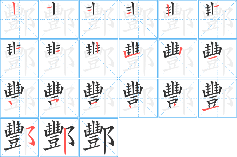 酆字的筆順分步演示