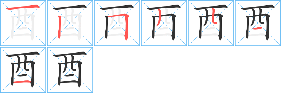 酉字的筆順分步演示