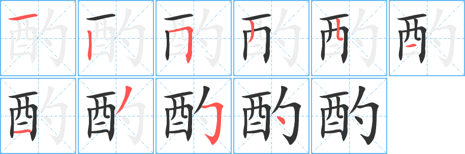 酌字的筆順分步演示