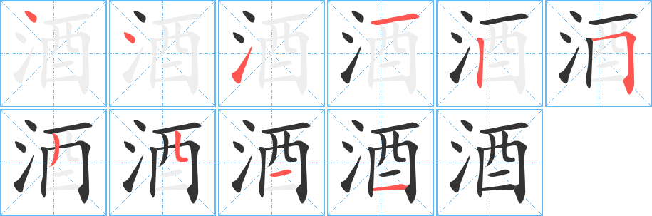 酒字的筆順分步演示