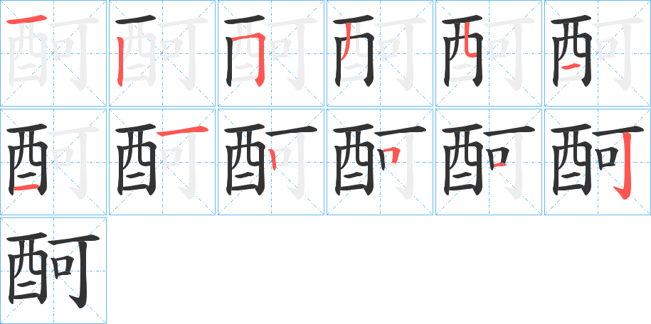 酠字的筆順分步演示