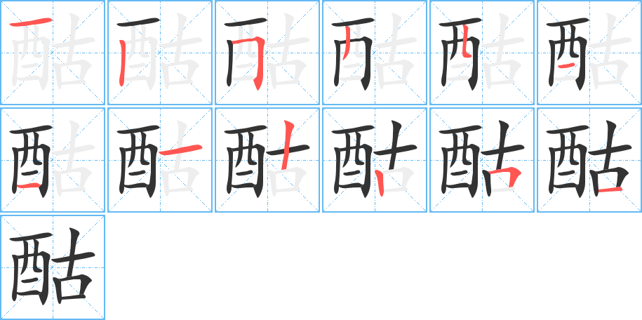酤字的筆順分步演示