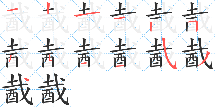 酨字的筆順?lè)植窖菔?></p>
<h2>酨的釋義：</h2>
酨<br />zài<br />古代一種酒。<br />醋。<br />筆畫(huà)數(shù)：13；<br />部首：酉；<br />筆順編號(hào)：1211253511534<br />
<p>上一個(gè)：<a href='bs13688.html'>貉的筆順</a></p>
<p>下一個(gè)：<a href='bs13685.html'>酭的筆順</a></p>
<h3>相關(guān)筆畫(huà)筆順</h3>
<p class=