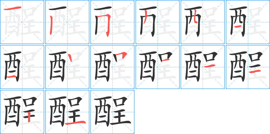 酲字的筆順分步演示