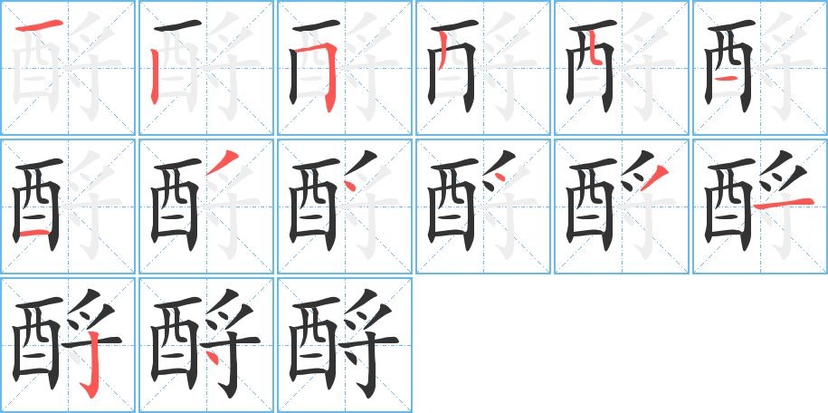 酹字的筆順分步演示
