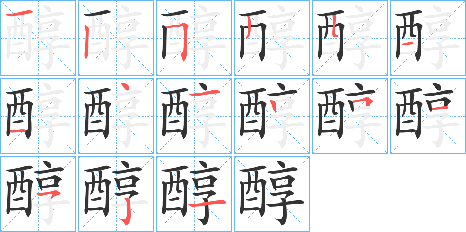 醇字的筆順分步演示