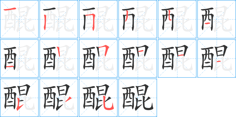 醌字的筆順分步演示