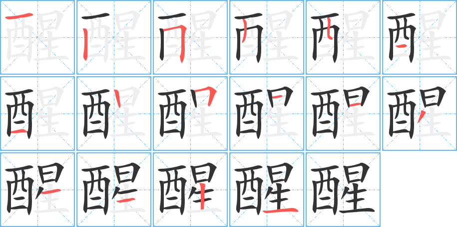 醒字的筆順分步演示