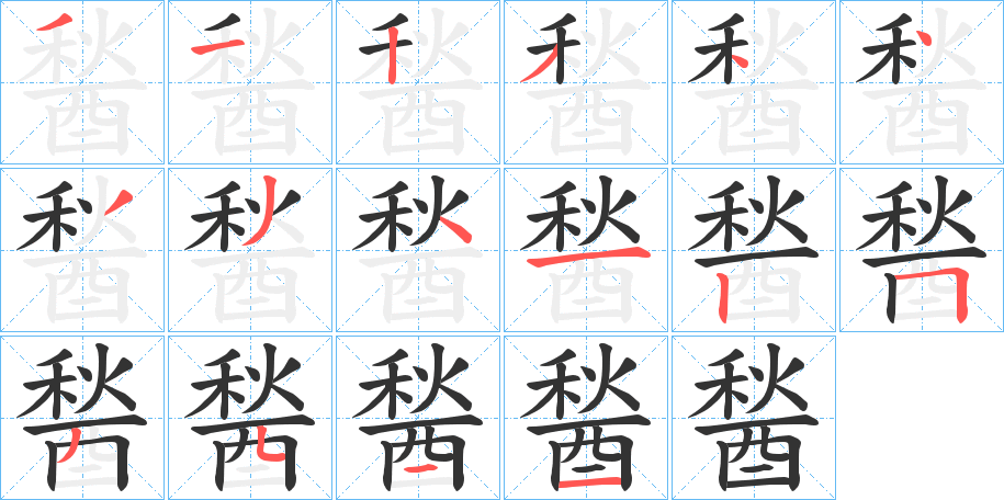 醔字的筆順分步演示