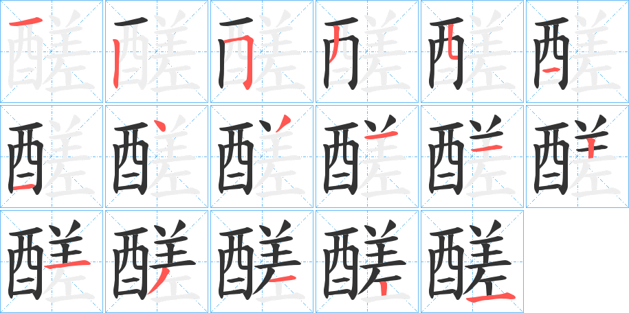 醝字的筆順分步演示