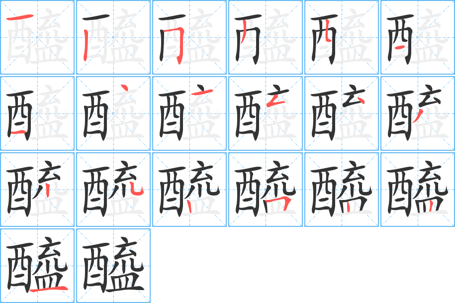 醯字的筆順分步演示