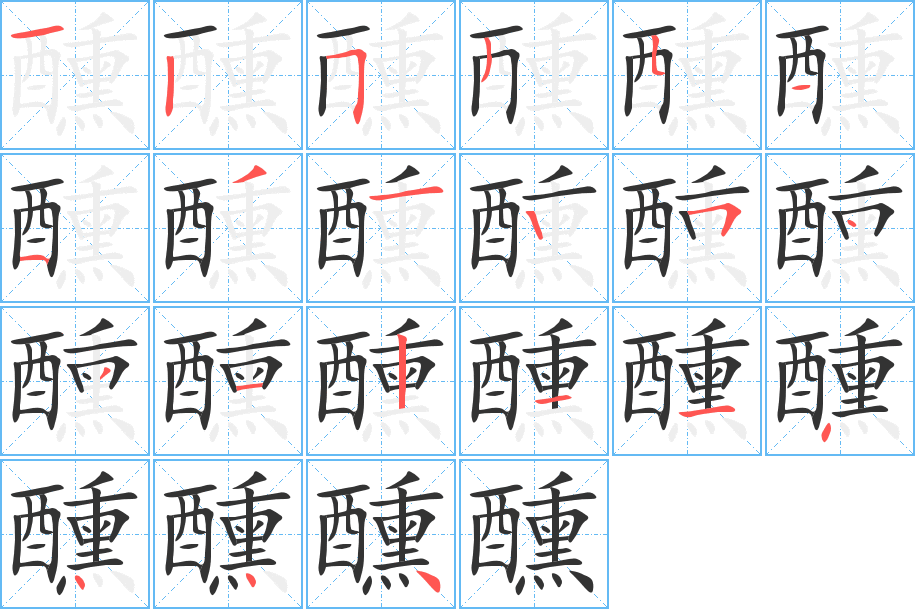 醺字的筆順分步演示