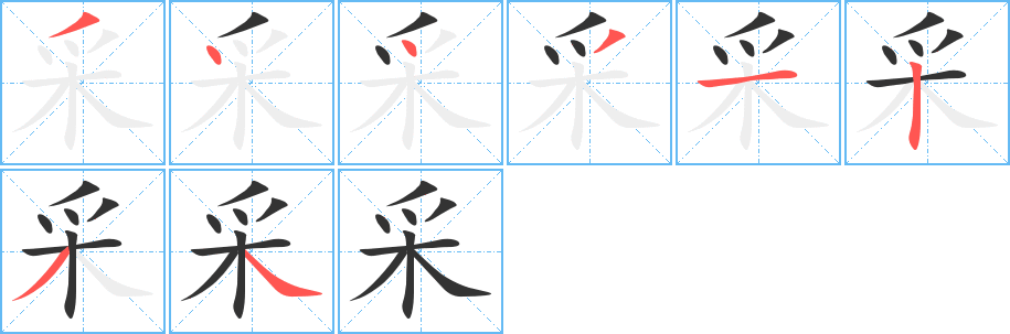 采字的筆順分步演示