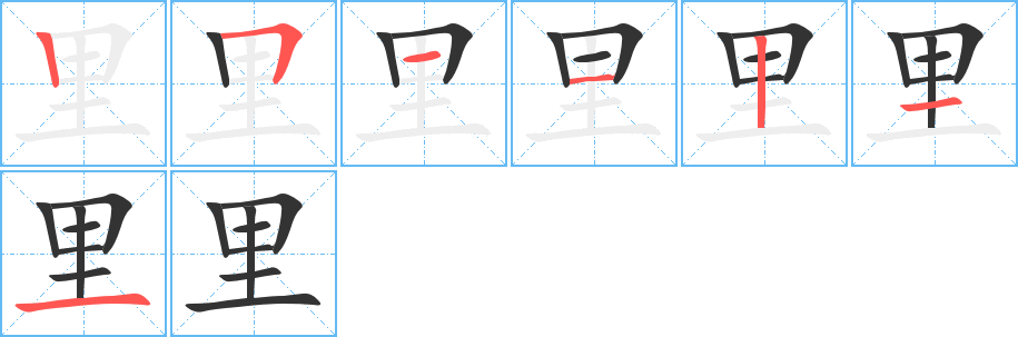 里字的筆順分步演示