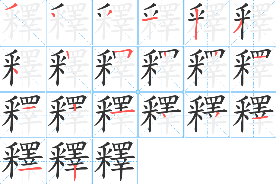 釋字的筆順?lè)植窖菔?></p>
<h2>釋的釋義：</h2>
釋<br />shì<br />見(jiàn)“釋”。<br />筆畫(huà)數(shù)：20；<br />部首：采；<br />筆順編號(hào)：34312342522112143112<br />
<p>上一個(gè)：<a href='bs17974.html'>轘的筆順</a></p>
<p>下一個(gè)：<a href='bs17972.html'>贍的筆順</a></p>
<h3>相關(guān)筆畫(huà)筆順</h3>
<p class=