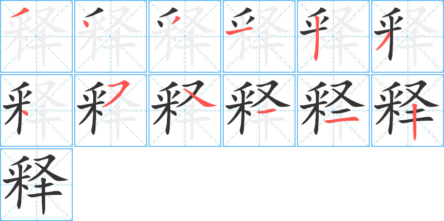 釋字的筆順分步演示