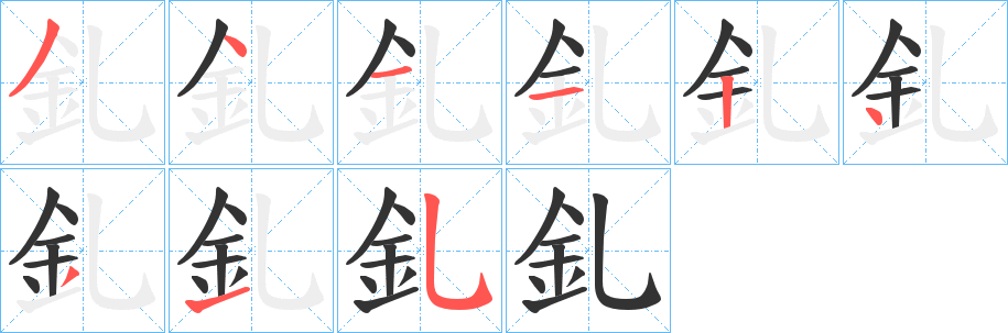 釓字的筆順分步演示