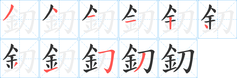 釖字的筆順分步演示