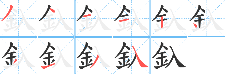 釞字的筆順分步演示