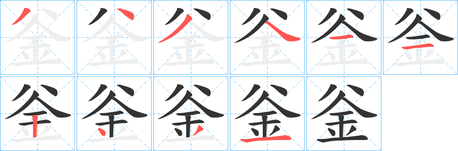 釡字的筆順分步演示