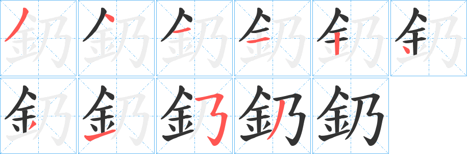 釢字的筆順分步演示