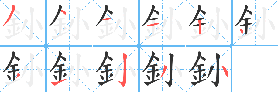 釥字的筆順分步演示