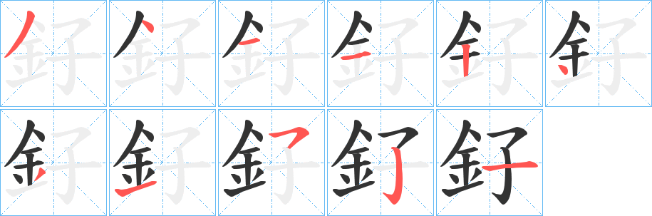 釨字的筆順分步演示