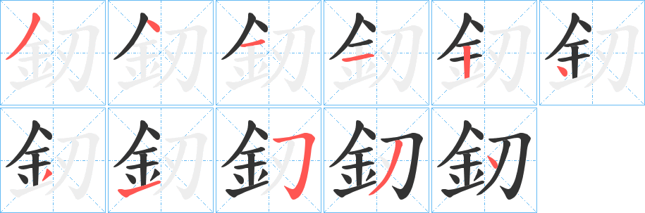 釰字的筆順?lè)植窖菔?></p>
<h2>釰的釋義：</h2>
釰<br />rì<br />鈍。<br />釰<br />rèn<br />劍刃。<br />釰<br />jiàn<br />古同“劍”。<br />筆畫(huà)數(shù)：11；<br />部首：釒；<br />筆順編號(hào)：34112431534<br />
<p>上一個(gè)：<a href='bs6914.html'>釼的筆順</a></p>
<p>下一個(gè)：<a href='bs6912.html'>釪的筆順</a></p>
<h3>相關(guān)筆畫(huà)筆順</h3>
<p class=