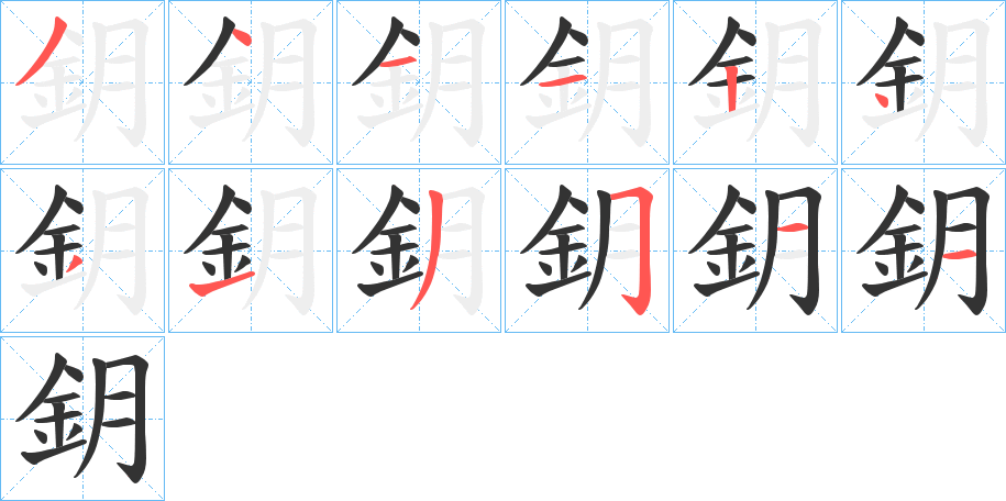 鈅字的筆順分步演示