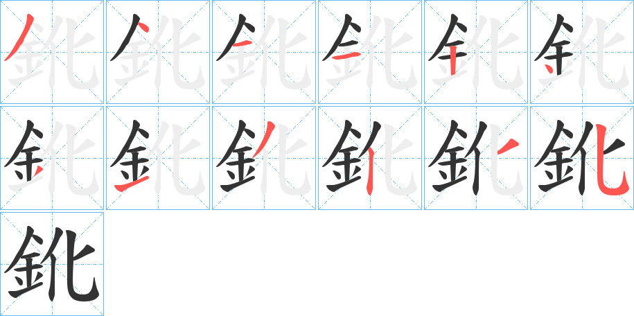 鈋字的筆順?lè)植窖菔?></p>
<h2>鈋的釋義：</h2>
鈋<br />é<br />去角變圓。<br />圓：“北方山川深厚，其音沉濁而鈋鈍?！?br />削。<br />損壞。<br />筆畫數(shù)：12；<br />部首：釒；<br />筆順編號(hào)：341124313235<br />
<p>上一個(gè)：<a href='bs10519.html'>鈖的筆順</a></p>
<p>下一個(gè)：<a href='bs10517.html'>鈬的筆順</a></p>
<h3>相關(guān)筆畫筆順</h3>
<p class=