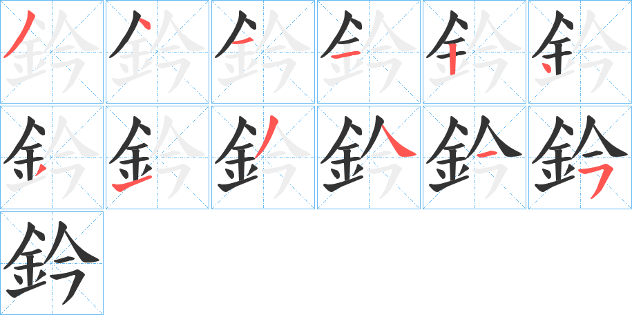 鈐字的筆順?lè)植窖菔?></p>
<h2>鈐的釋義：</h2>
鈐<br />qián<br />見(jiàn)“鈐”。<br />筆畫(huà)數(shù)：12；<br />部首：釒；<br />筆順編號(hào)：341124313445<br />
<p>上一個(gè)：<a href='bs10505.html'>鈞的筆順</a></p>
<p>下一個(gè)：<a href='bs10503.html'>鈉的筆順</a></p>
<h3>相關(guān)筆畫(huà)筆順</h3>
<p class=