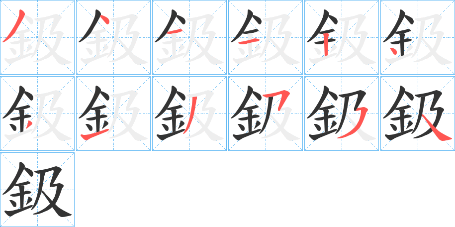 鈒字的筆順?lè)植窖菔?></p>
<h2>鈒的釋義：</h2>
鈒<br />sà<br />筆畫(huà)數(shù)：11；<br />部首：釒；<br />筆順編號(hào)：34112431354<br />
<p>上一個(gè)：<a href='bs6920.html'>釲的筆順</a></p>
<p>下一個(gè)：<a href='bs6918.html'>釻的筆順</a></p>
<h3>相關(guān)筆畫(huà)筆順</h3>
<p class=