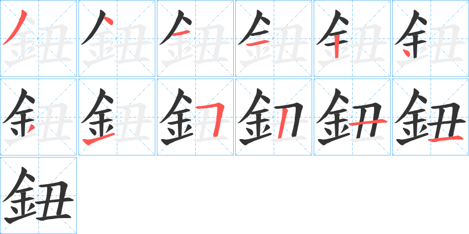 鈕字的筆順?lè)植窖菔?></p>
<h2>鈕的釋義：</h2>
鈕<br />niǔ<br />見(jiàn)“鈕”。<br />筆畫數(shù)：12；<br />部首：釒；<br />筆順編號(hào)：341124315211<br />
<p>上一個(gè)：<a href='bs10514.html'>鈂的筆順</a></p>
<p>下一個(gè)：<a href='bs10512.html'>鈀的筆順</a></p>
<h3>相關(guān)筆畫筆順</h3>
<p class=