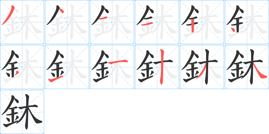 鈢字的筆順?lè)植窖菔?></p>
<h2>鈢的釋義：</h2>
鈢<br />xǐ<br />古同“璽”。<br />筆畫數(shù)：12；<br />部首：釒；<br />筆順編號(hào)：341124311234<br />
<p>上一個(gè)：<a href='bs10532.html'>鈘的筆順</a></p>
<p>下一個(gè)：<a href='bs10530.html'>鈫的筆順</a></p>
<h3>相關(guān)筆畫筆順</h3>
<p class=
