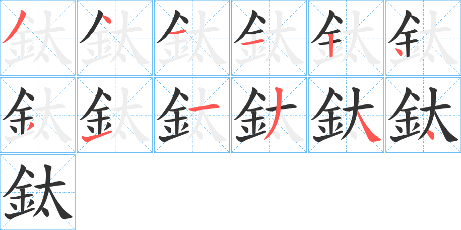 鈦字的筆順分步演示