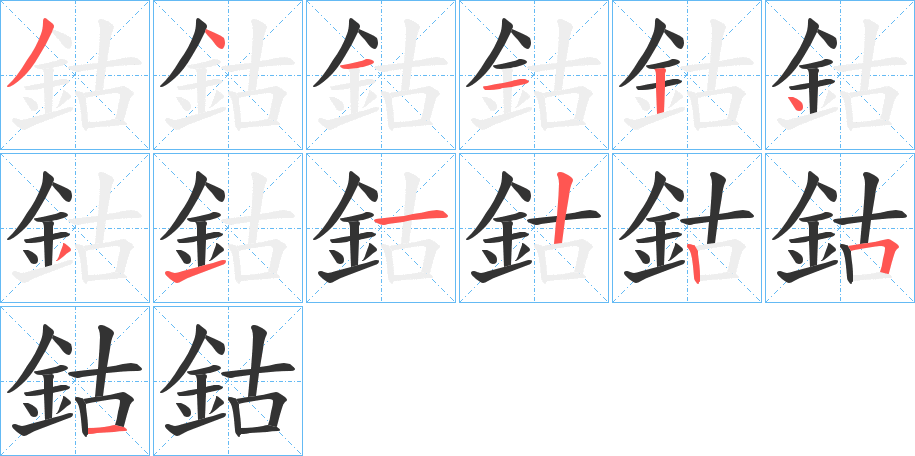 鈷字的筆順?lè)植窖菔?></p>
<h2>鈷的釋義：</h2>
鈷<br />gǔ<br />見(jiàn)“鈷”。<br />筆畫(huà)數(shù)：13；<br />部首：釒；<br />筆順編號(hào)：3411243112251<br />
<p>上一個(gè)：<a href='bs13745.html'>鉗的筆順</a></p>
<p>下一個(gè)：<a href='bs13743.html'>鉦的筆順</a></p>
<h3>相關(guān)筆畫(huà)筆順</h3>
<p class=