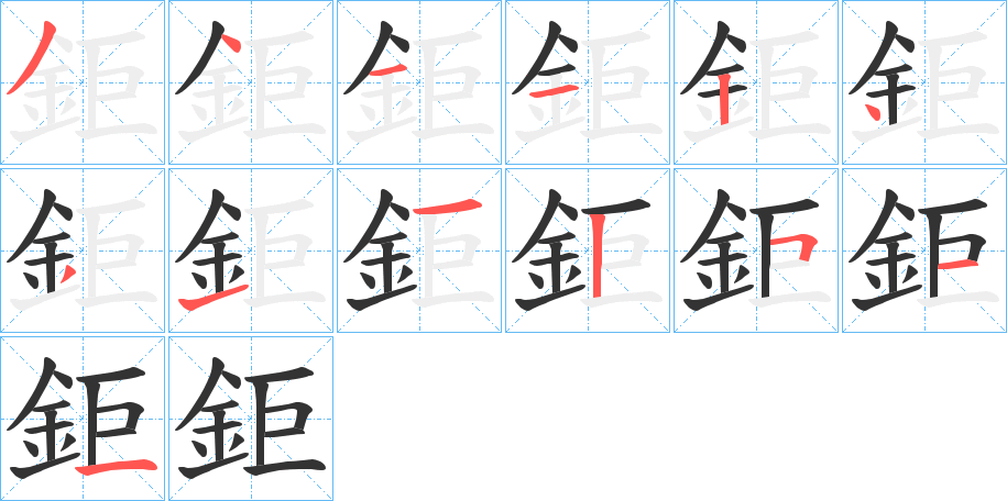 鉅字的筆順?lè)植窖菔?></p>
<h2>鉅的釋義：</h2>
鉅<br />jù<br />見(jiàn)“鉅”。<br />筆畫數(shù)：12；<br />部首：釒；<br />筆順編號(hào)：341124311515<br />
<p>上一個(gè)：<a href='bs10501.html'>鈍的筆順</a></p>
<p>下一個(gè)：<a href='bs10499.html'>鈈的筆順</a></p>
<h3>相關(guān)筆畫筆順</h3>
<p class=