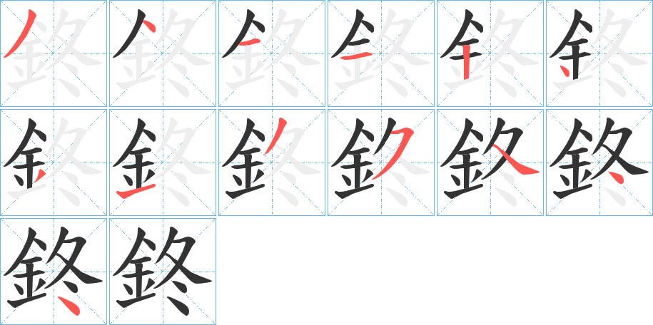 鉖字的筆順分步演示