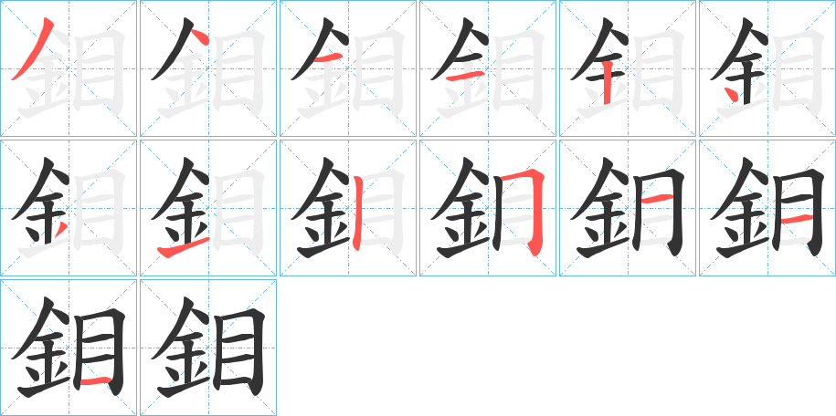 鉬字的筆順分步演示