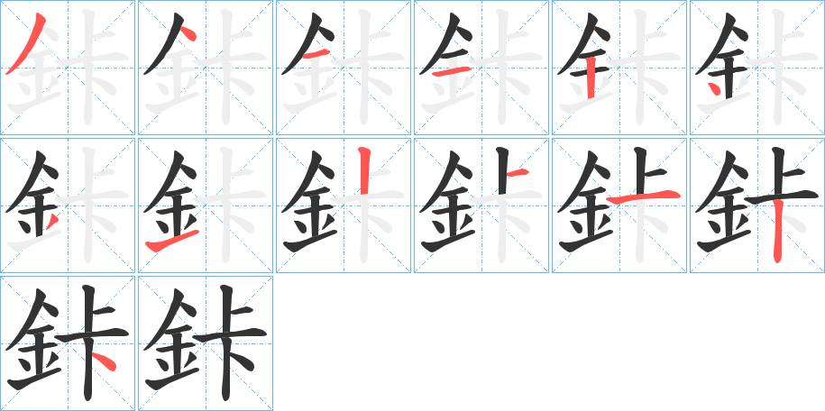鉲字的筆順分步演示