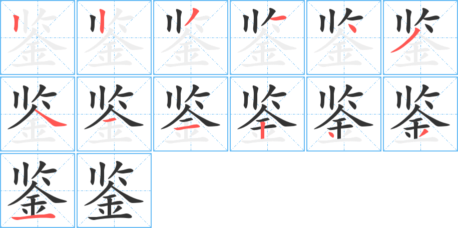 鑒字的筆順分步演示