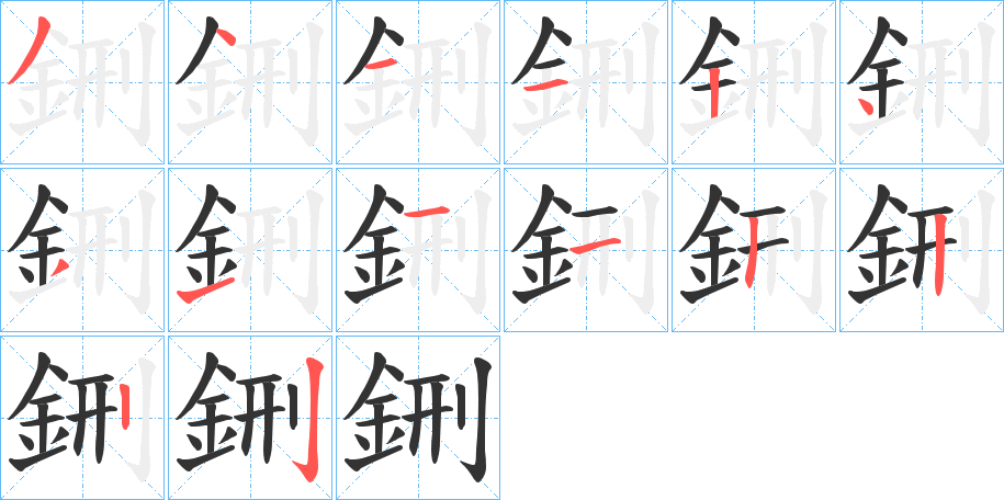 鉶字的筆順分步演示