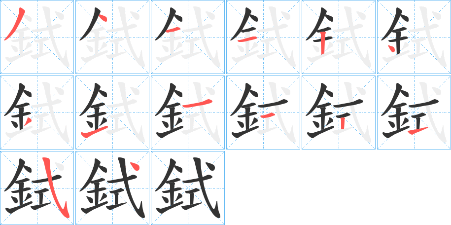 鉽字的筆順?lè)植窖菔?></p>
<h2>鉽的釋義：</h2>
鉽<br />shì<br />鼎一類(lèi)的器具。<br />筆畫(huà)數(shù)：14；<br />部首：釒；<br />筆順編號(hào)：34112431112154<br />
<p>上一個(gè)：<a href='bs12041.html'>銉的筆順</a></p>
<p>下一個(gè)：<a href='bs12039.html'>銋的筆順</a></p>
<h3>相關(guān)筆畫(huà)筆順</h3>
<p class=