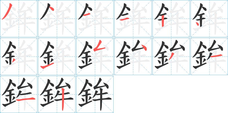 鉾字的筆順分步演示