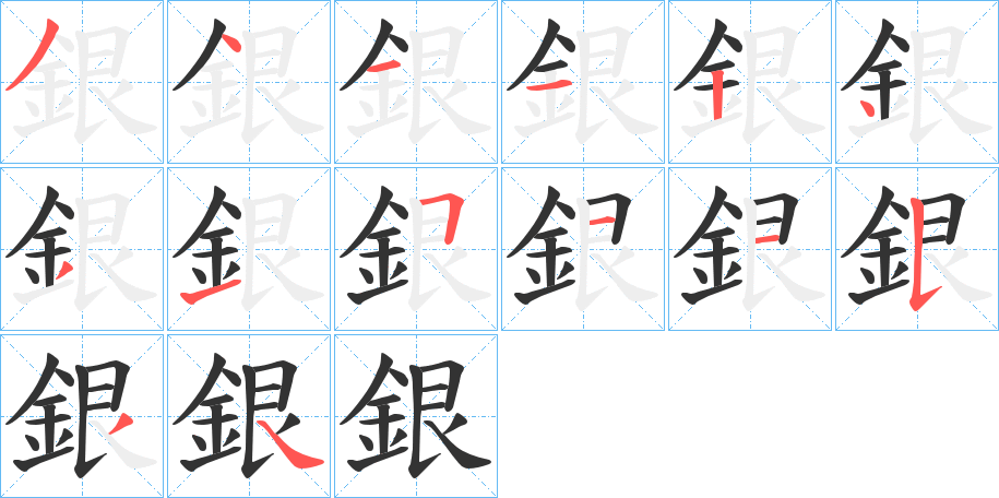 銀字的筆順?lè)植窖菔?></p>
<h2>銀的釋義：</h2>
銀<br />yín<br />見(jiàn)“銀”。<br />筆畫(huà)數(shù)：14；<br />部首：釒；<br />筆順編號(hào)：34112431511534<br />
<p>上一個(gè)：<a href='bs12020.html'>銣的筆順</a></p>
<p>下一個(gè)：<a href='bs12018.html'>銃的筆順</a></p>
<h3>相關(guān)筆畫(huà)筆順</h3>
<p class=