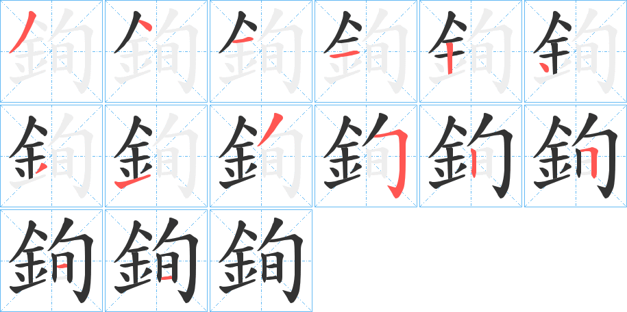 銁字的筆順分步演示